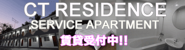 CTレジデンス