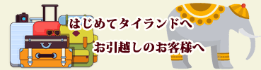 はじめてタイランドへお越しのお客様へ