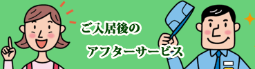 ご入居後のアフターサービス