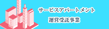 サービスアパートメント運営受託事業