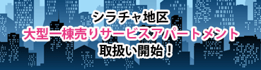 シラチャ地区大型一棟売りサービスアパートメント