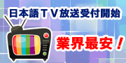 日本語TV