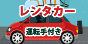 レンタカー（運転手付き）