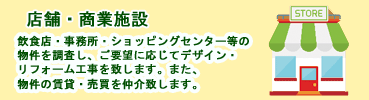 店舗・商業施設デザイン、リフォーム工事賃貸売買仲介