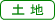 土地