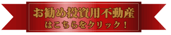 お勧め投資用不動産